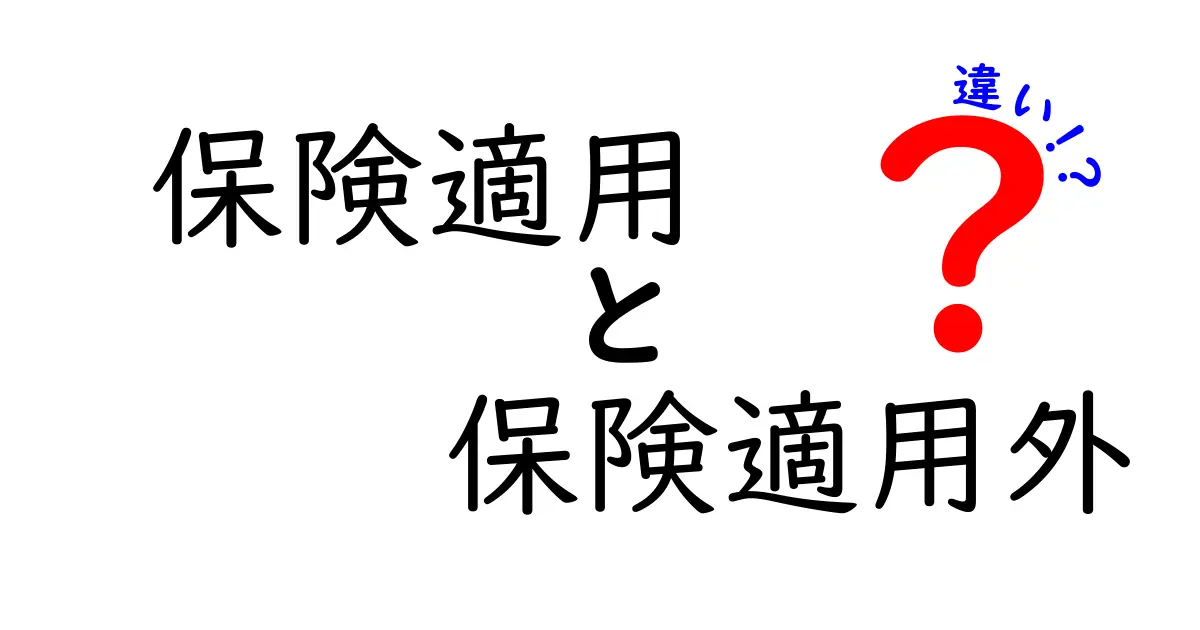 保険適用と保険適用外の違いとは？わかりやすく解説！