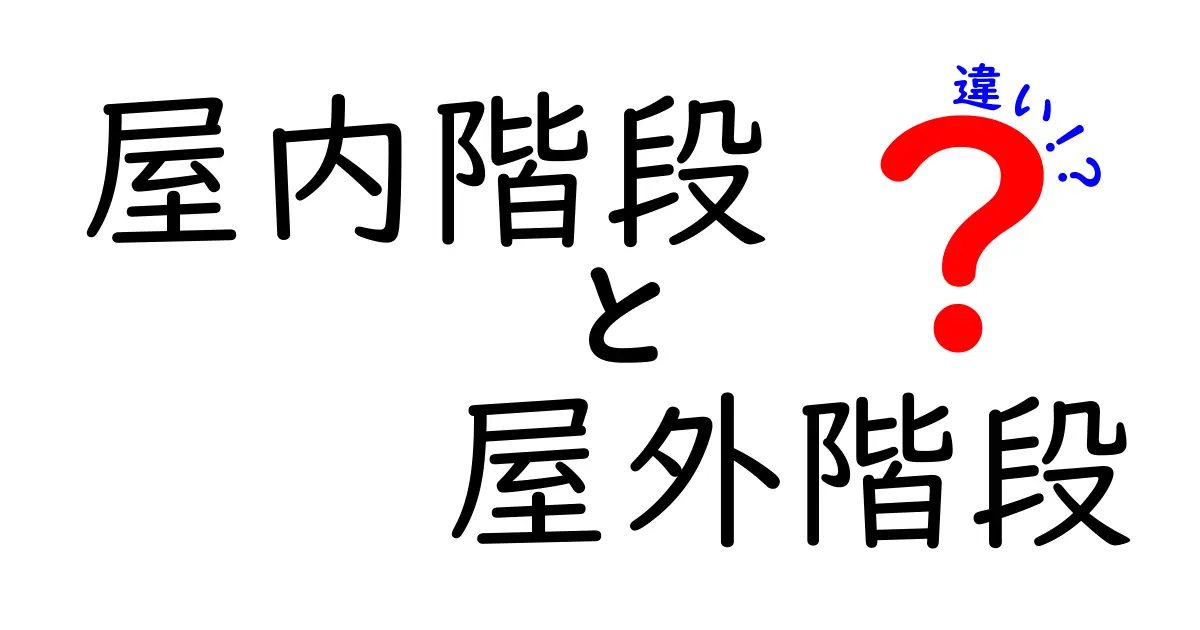 屋内階段と屋外階段の違いとは?わかりやすく徹底解説!