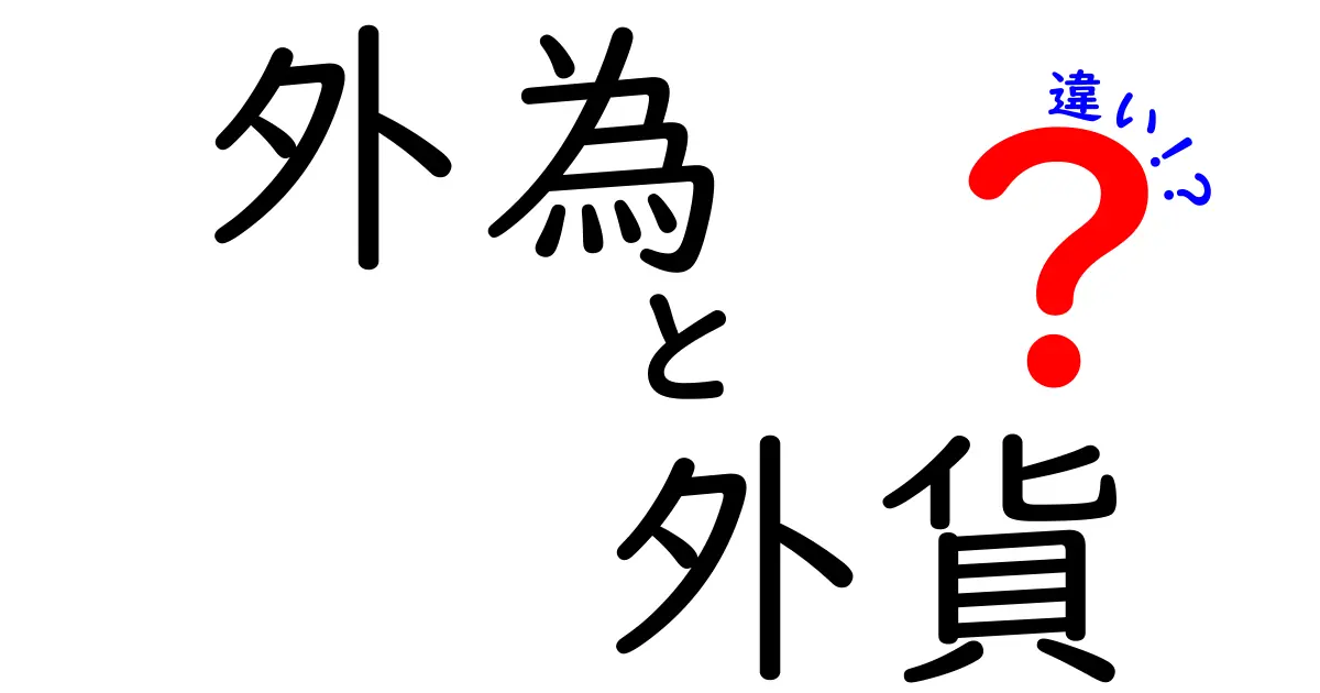 外為と外貨の違いを徹底解説｜初心者にもすぐ分かる3つのポイント