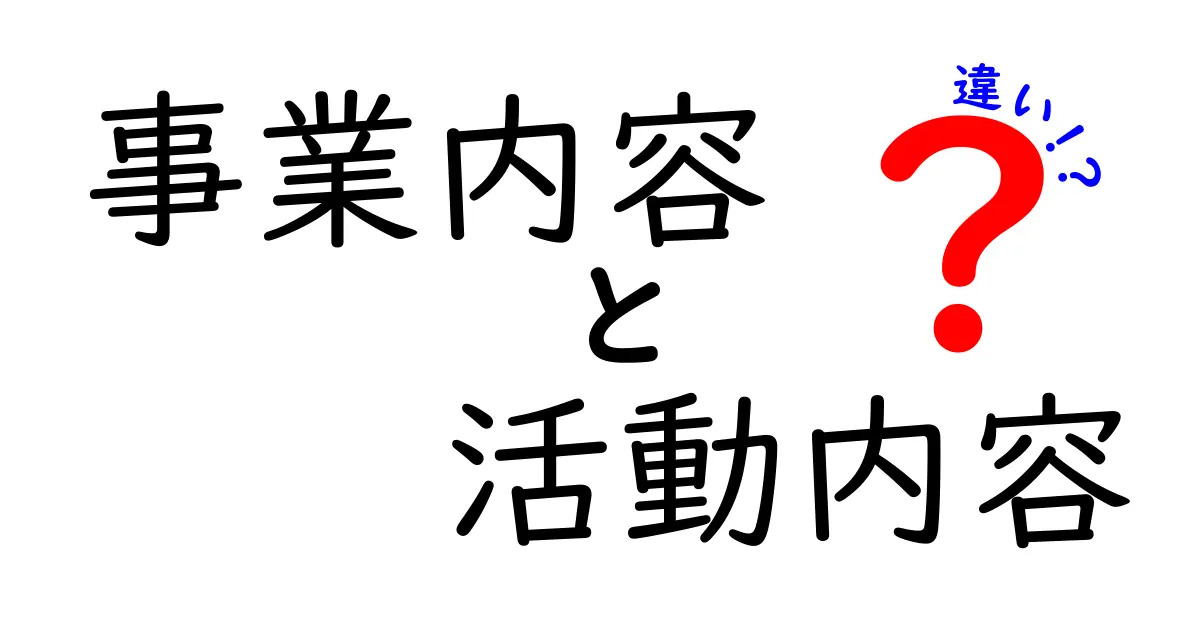 事業内容と活動内容の違いを徹底解説：中学生にもわかるビジネスの基本