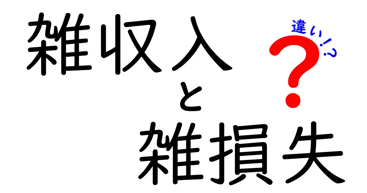 雑収入と雑損失の違いとは？初心者でもわかる会計の基本解説