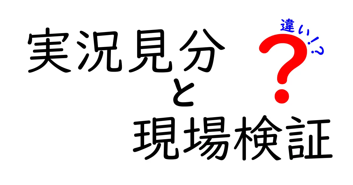 実況見分と現場検証の違いを徹底解説！現場のリアルを理解する入門ガイド