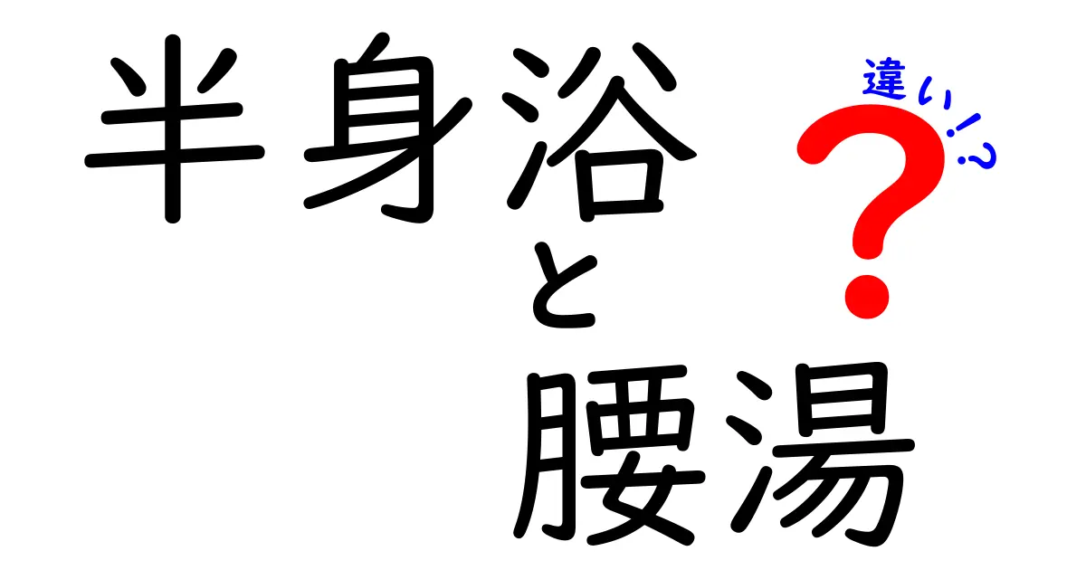 半身浴と腰湯の違いとは？効果・入り方・注意点をわかりやすく解説