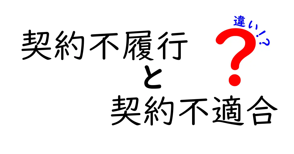 契約不履行と契約不適合の違いをわかりやすく解説!トラブル回避のポイントとは?