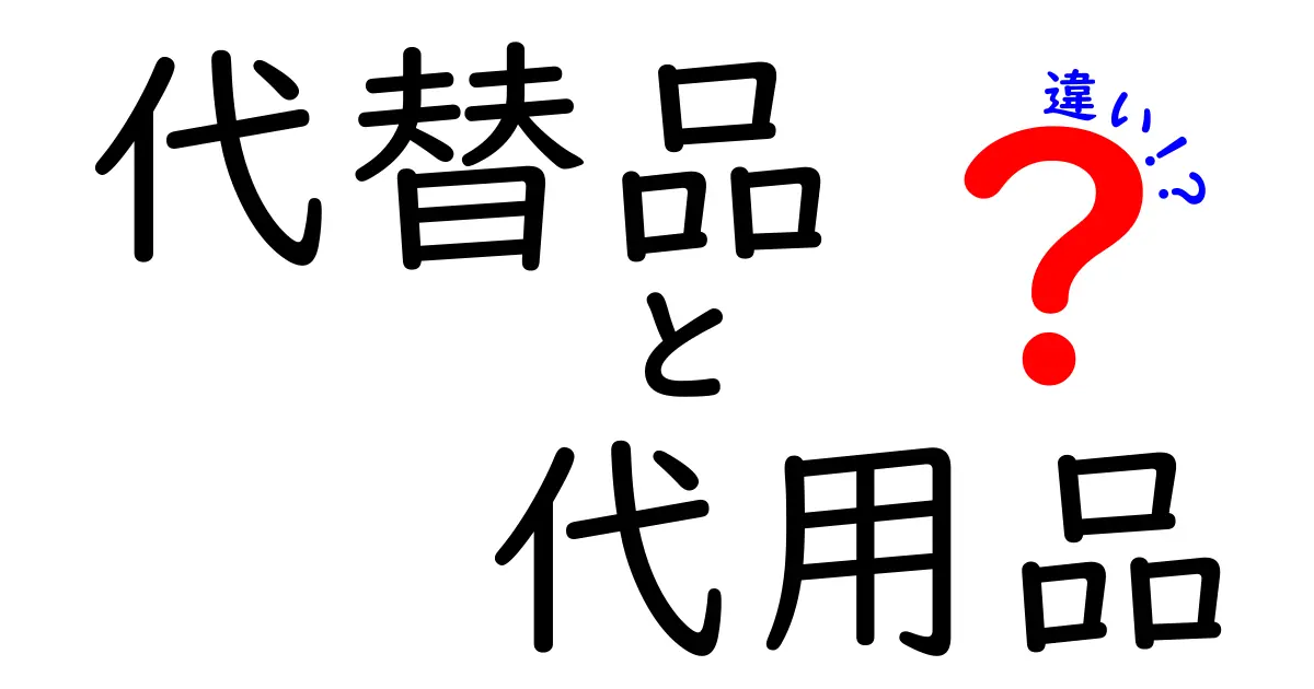 代替品と代用品の違いを徹底解説|使い分けと見分け方をわかりやすく解説
