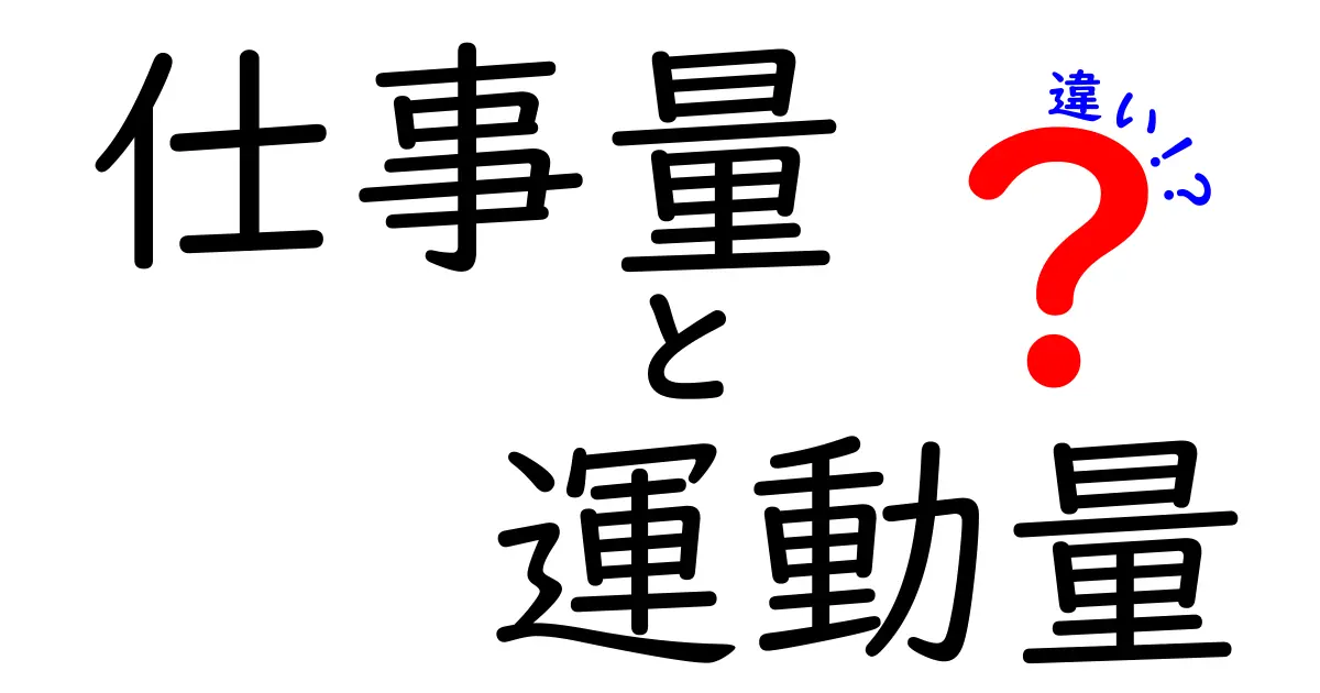 仕事量と運動量の違いを徹底解説！中学生でも分かるわかりやすいポイント比較