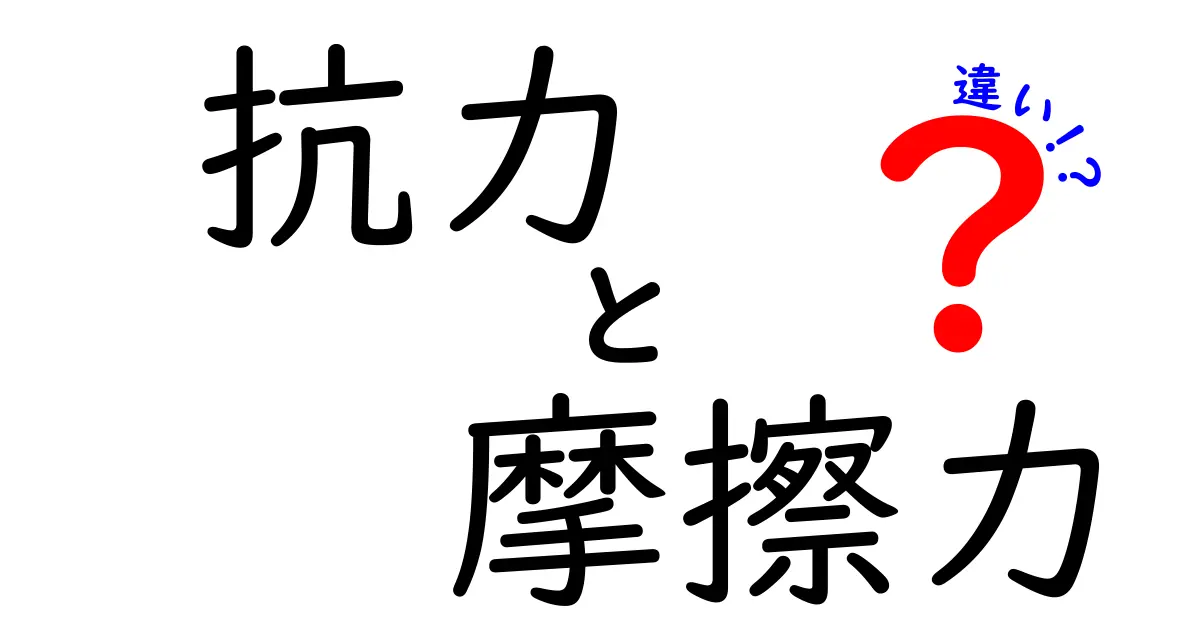 抗力と摩擦力の違いを詳しく解説!中学生でもわかる力の基本