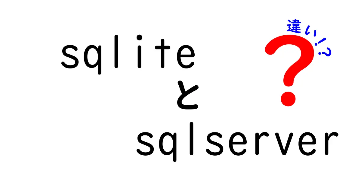 sqliteとSQL Serverの違いを徹底解説：小さなアプリから大規模システムまで使い分けるための入門ガイド