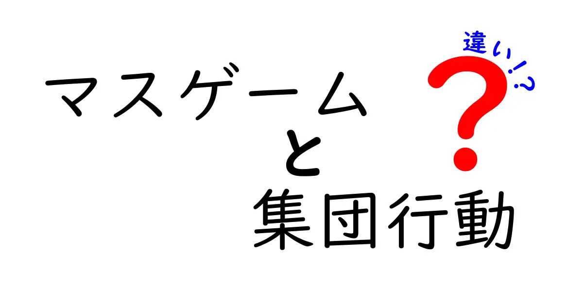マスゲームと集団行動の違いを徹底解説：同じ“集団”でも意味が変わる理由とは？