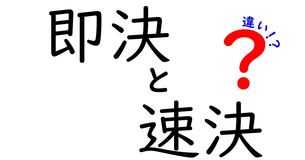 即決と速決の違いを徹底解説！場面別の使い分けと失敗しない選び方