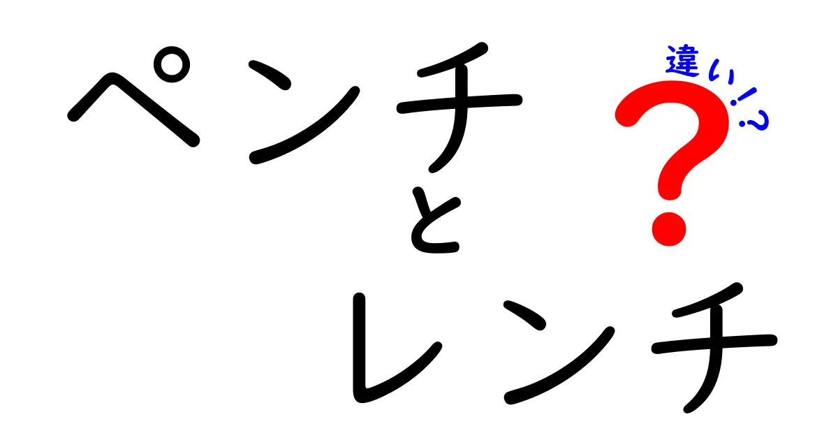 ペンチとレンチの違いを徹底解説!中学生にもわかる道具の特徴と選び方