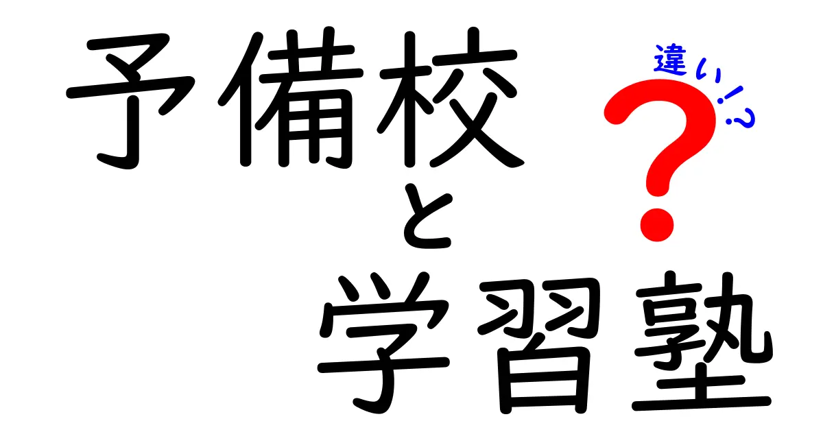 予備校と学習塾の違いは？目的や指導方法を詳しく解説！