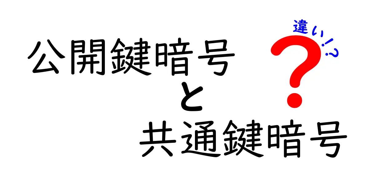 公開鍵暗号と共通鍵暗号の違いを徹底解説！中学生にもわかる基礎から最新の活用まで