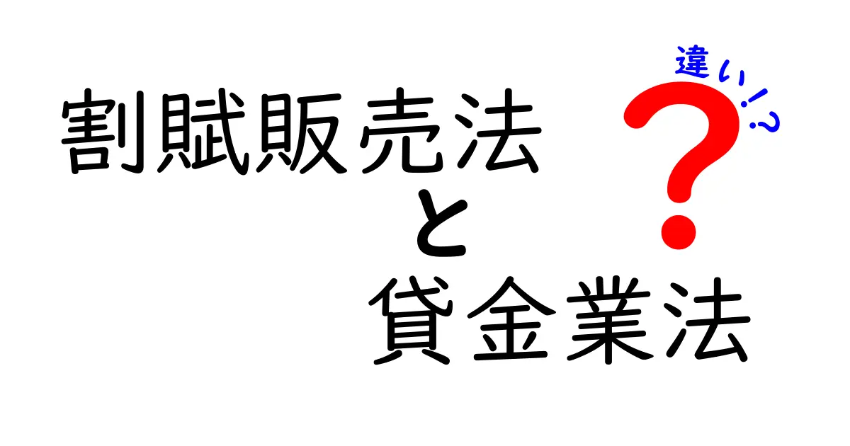 割賦販売法と貸金業法の違いとは？わかりやすく解説！