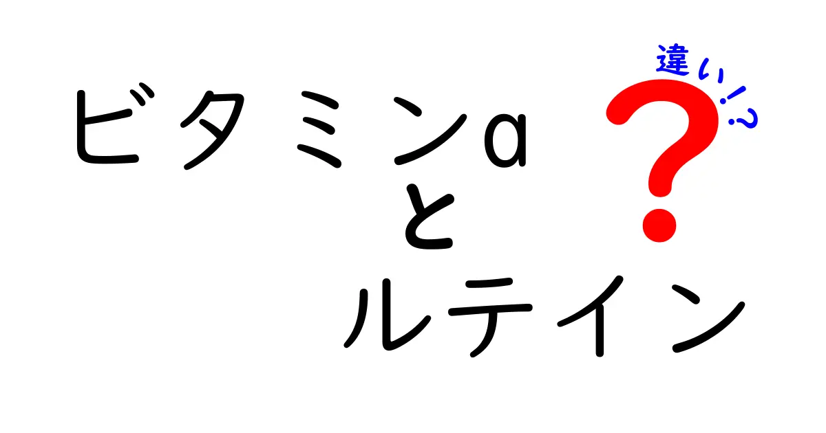 ビタミンAとルテインの違いとは？目の健康を守る大事な栄養素をわかりやすく解説！