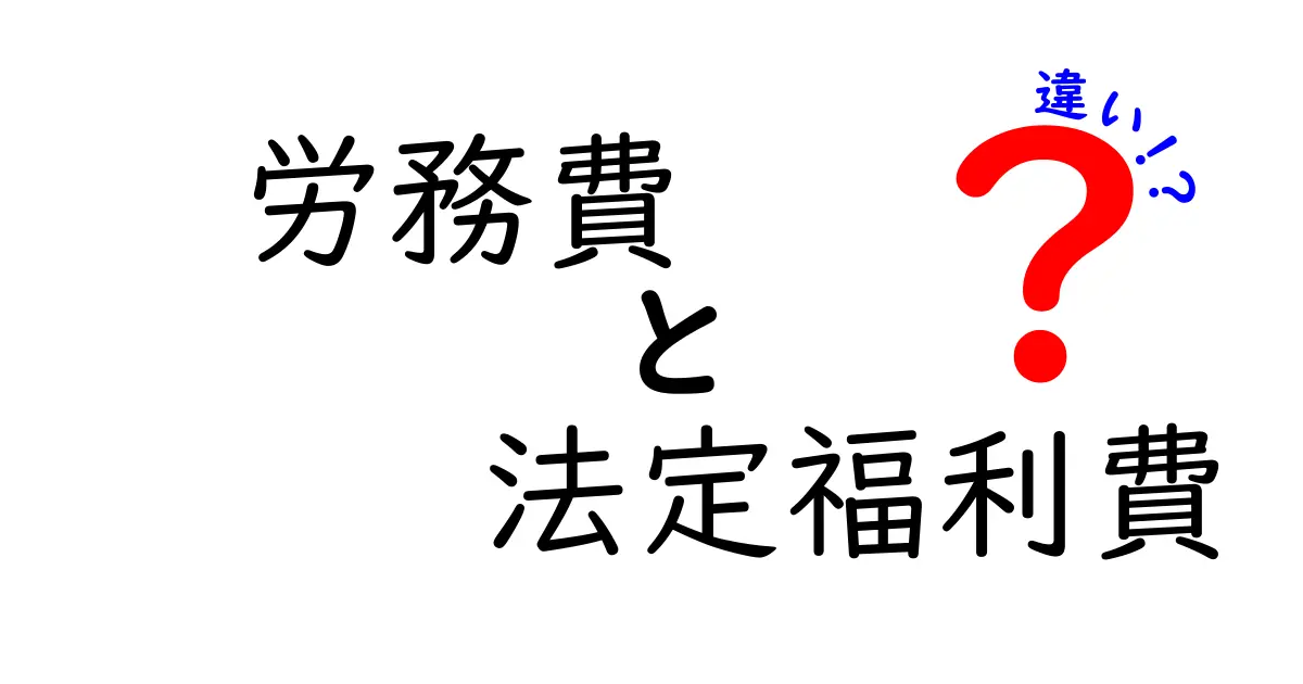労務費と法定福利費の違いとは?初心者でもわかる詳しい解説