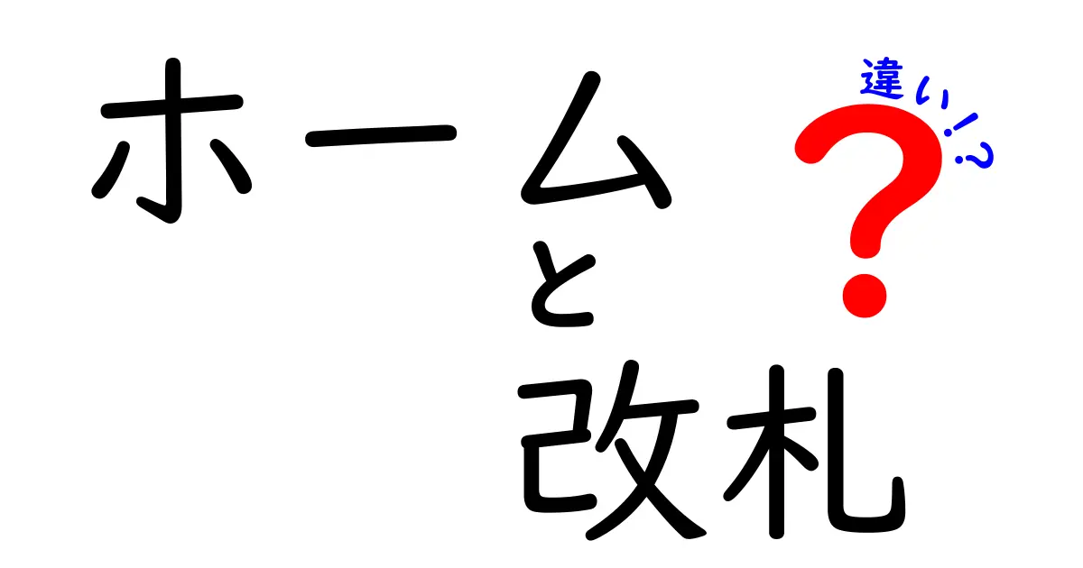 【ホームと改札の違いって何?】駅での役割と意味をわかりやすく解説!