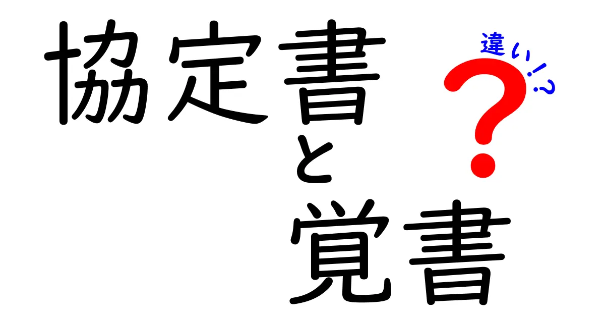【保存版】協定書と覚書の違いをわかりやすく解説！法律的な意味や使い方の違いとは？