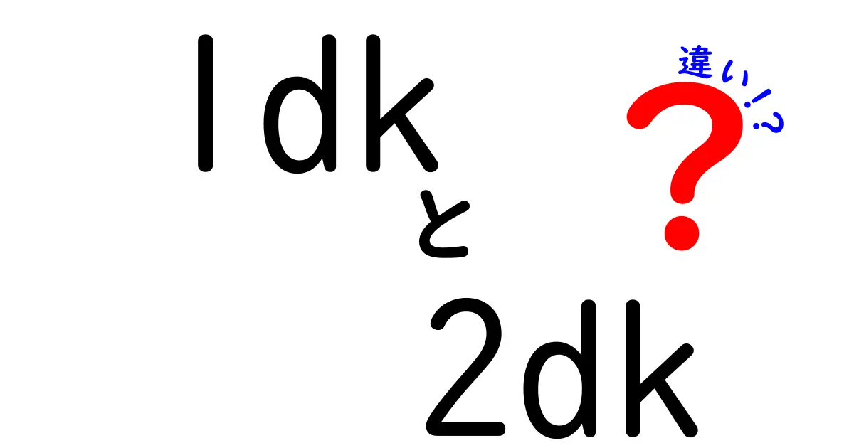 1DKと2DKの違いを徹底解説!住みやすさや間取りのポイントを分かりやすく紹介