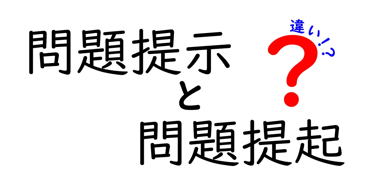 「問題提示」と「問題提起」の違いとは?わかりやすく解説!