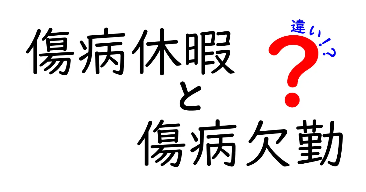 傷病休暇と傷病欠勤の違いを徹底解説 これで職場の混乱を減らす 中学生にもわかる超やさしい解説