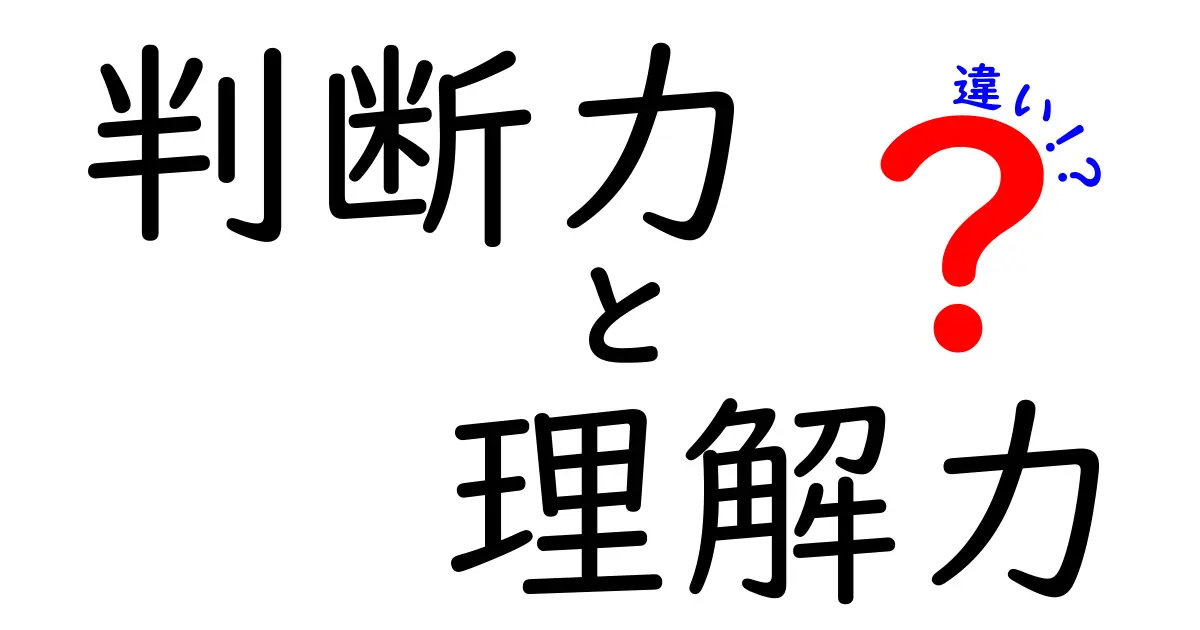 判断力と理解力の違いを徹底解説！中学生にも伝わる見分け方と使い分けのコツ