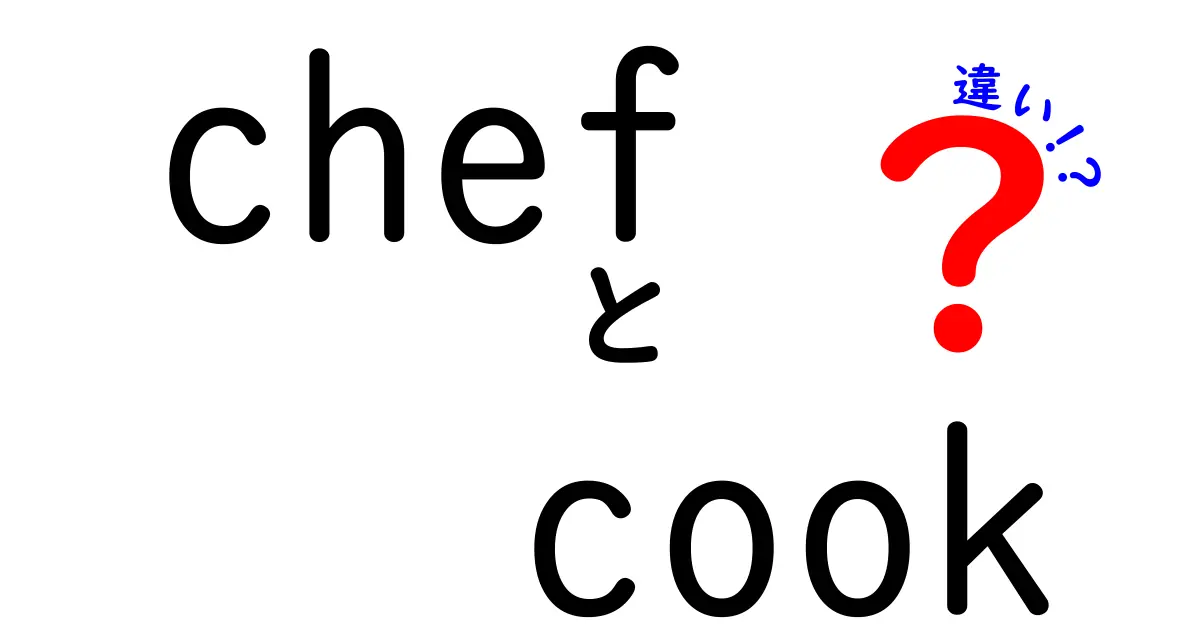 chefとcookの違いって何？プロの料理人と家庭の調理人を分かりやすく解説