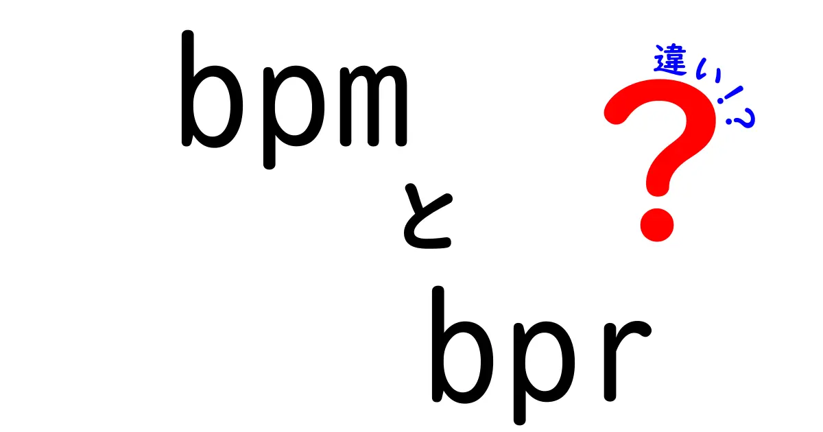 bpm bpr 違いをわかりやすく解説！意味と使い分けのコツ