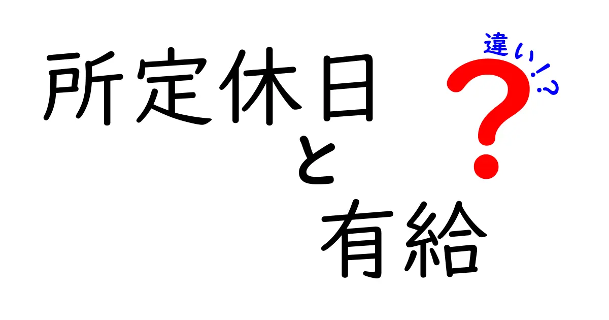所定休日と有給の違いを徹底解説！知っておくべきポイントを分かりやすく比較