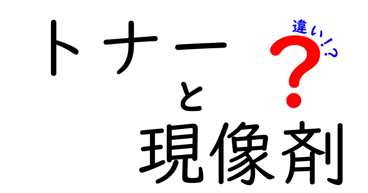 トナーと現像剤の違いとは?プリンターの仕組みをわかりやすく解説