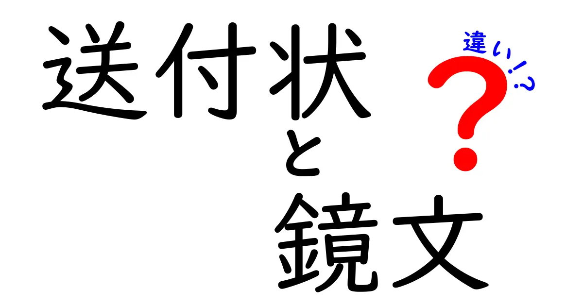送付状と鏡文の違いを徹底解説！意味・使い方・見分け方を中学生にも分かるやさしい日本語で