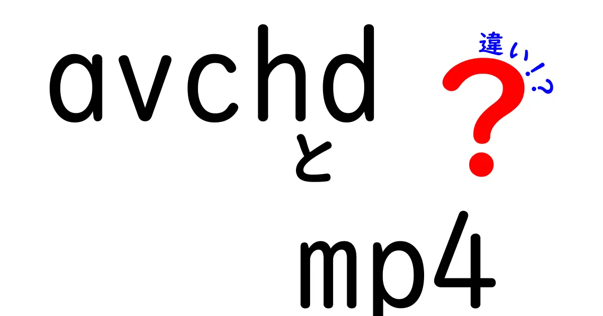 AVCHDとMP4の違いを徹底解説！どっちを選ぶべき？動画ファイルの秘密をわかりやすく解説