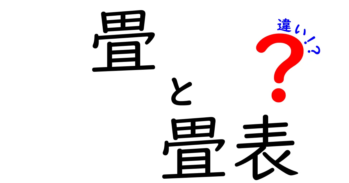 畳と畳表の違いを徹底解説！初心者でもわかる基本知識