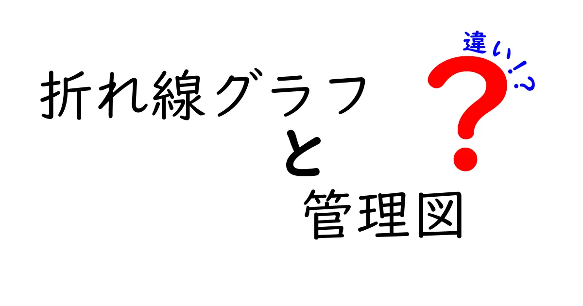 折れ線グラフと管理図の違いを徹底解説!中学生にもわかる見分け方と使い分け