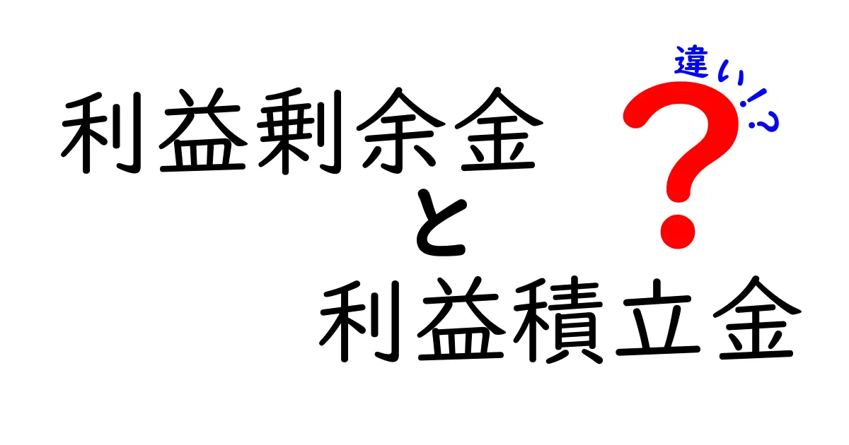 利益剰余金と利益積立金の違いをわかりやすく解説！知らないと損するポイントとは？