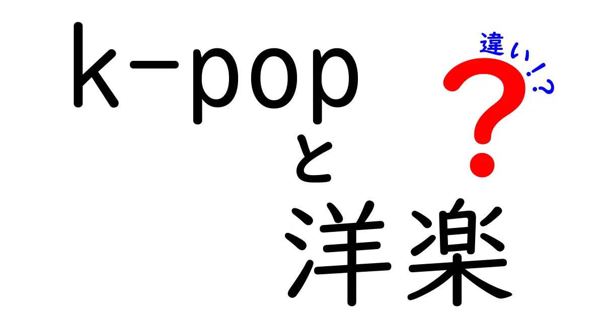 k-popと洋楽の違いを徹底解説！あなたの推しはどっち？見るべき3つの決定的ポイント