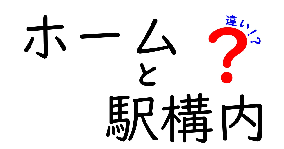 ホームと駅構内の違いとは?初心者でもわかる駅の基本ガイド