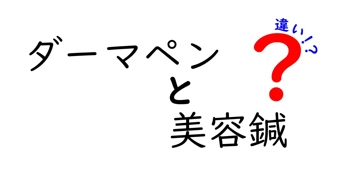 ダーマペンと美容鍼の違いを徹底解説！効果や施術方法、メリットをわかりやすく紹介