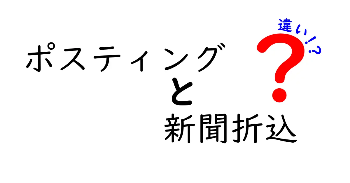 ポスティングと新聞折込の違いを徹底解説｜費用・エリア・効果をわかりやすく比較