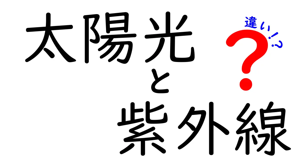 太陽光と紫外線の違いを徹底解説！知っておきたい基本知識