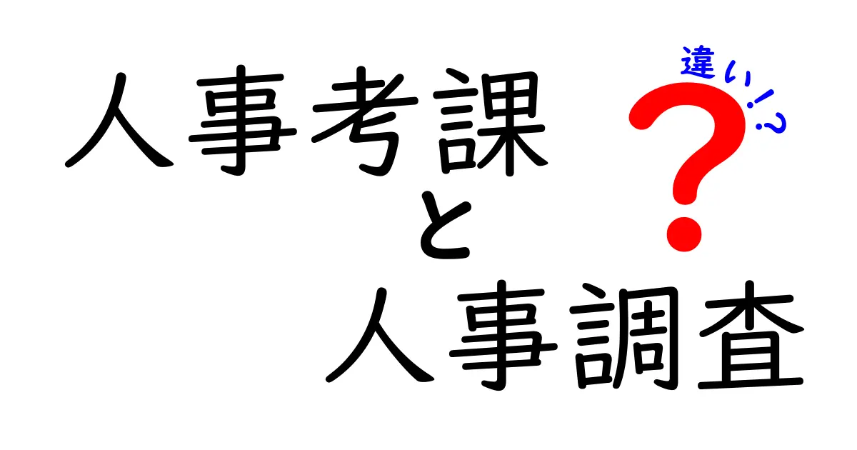 人事考課と人事調査の違いを徹底解説 — 誰が何を決めるのかを中学生にもわかる言葉で