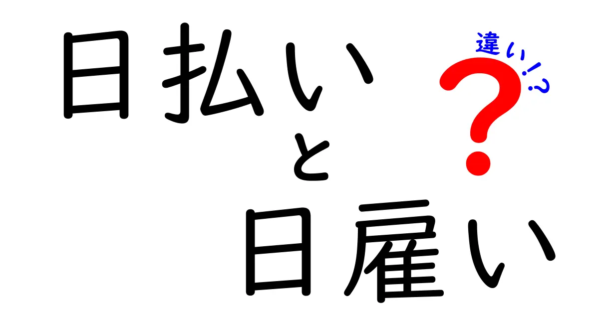 日払いと日雇いの違いを徹底解説！仕組みと使い分けのコツを中学生にもわかる言葉で