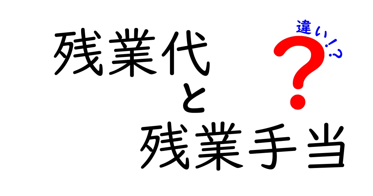 残業代と残業手当の違いは？知っておきたい働く人の基本知識