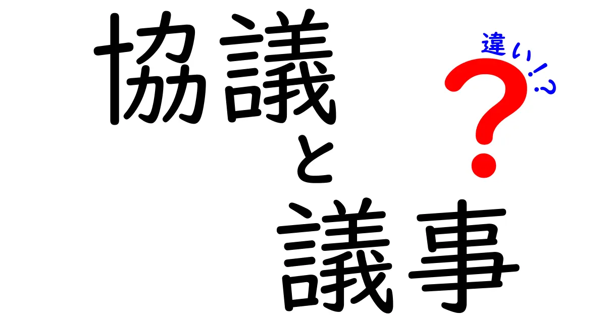 協議と議事の違いを徹底解説|使い分けのコツと実例で学ぶ