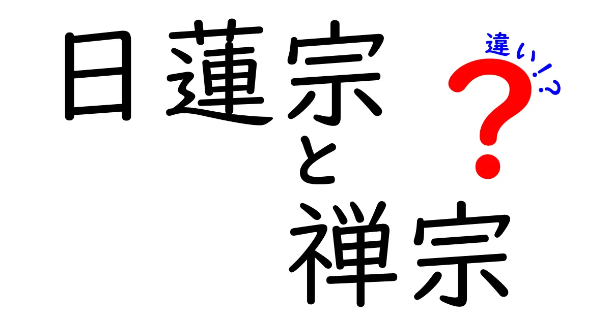日蓮宗と禅宗の違いとは？初めてでもわかる特徴と教えのポイント解説