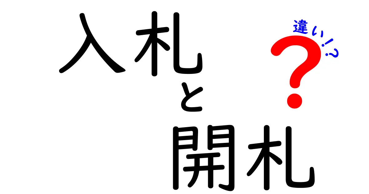 入札と開札の違いはこれ！初心者でもわかる基礎解説とポイント
