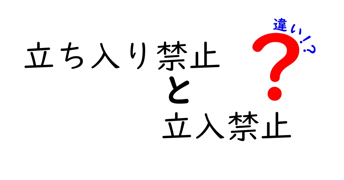 「立ち入り禁止」と「立入禁止」の違いとは?意味と使い分けをわかりやすく解説!