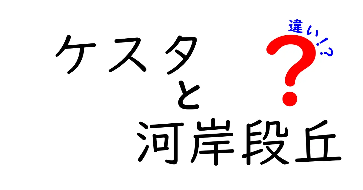 ケスタと河岸段丘の違いをわかりやすく解説!地形の特徴と見分け方まとめ