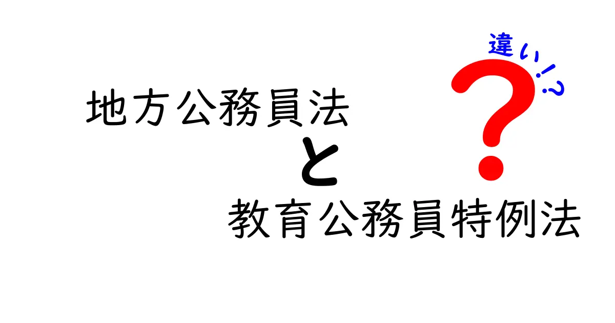 地方公務員法と教育公務員特例法の違いをわかりやすく解説！制度の特徴と役割を理解しよう