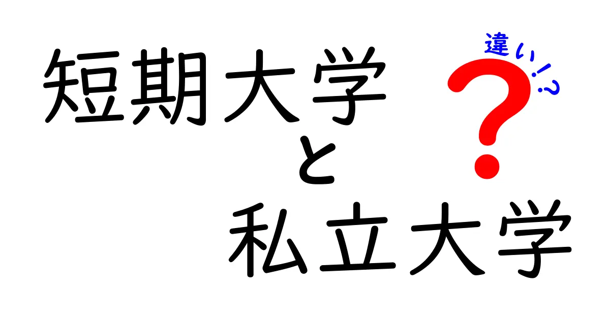 短期大学と私立大学の違いとは？わかりやすく徹底解説！